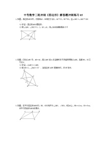 中考数学三轮冲刺《四边形》解答题冲刺练习05（含答案）