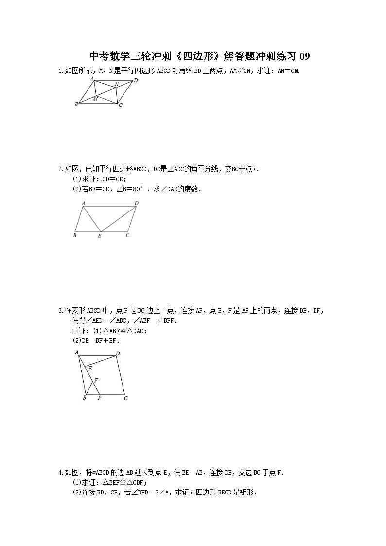 中考数学三轮冲刺《四边形》解答题冲刺练习09（含答案）01