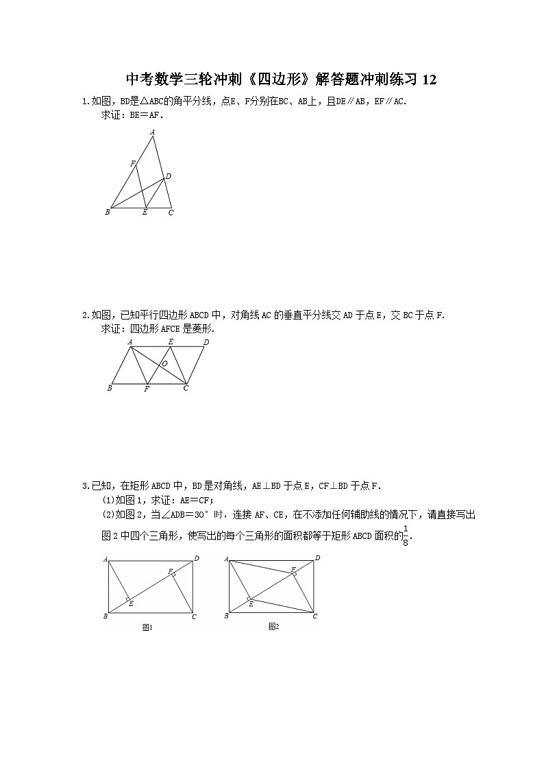 中考数学三轮冲刺《四边形》解答题冲刺练习12（含答案）第1页