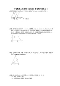 中考数学三轮冲刺《四边形》解答题冲刺练习13（含答案）