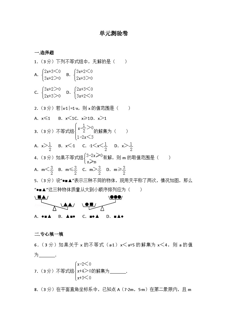 初中数学人教七下第九章测试卷（3）第1页