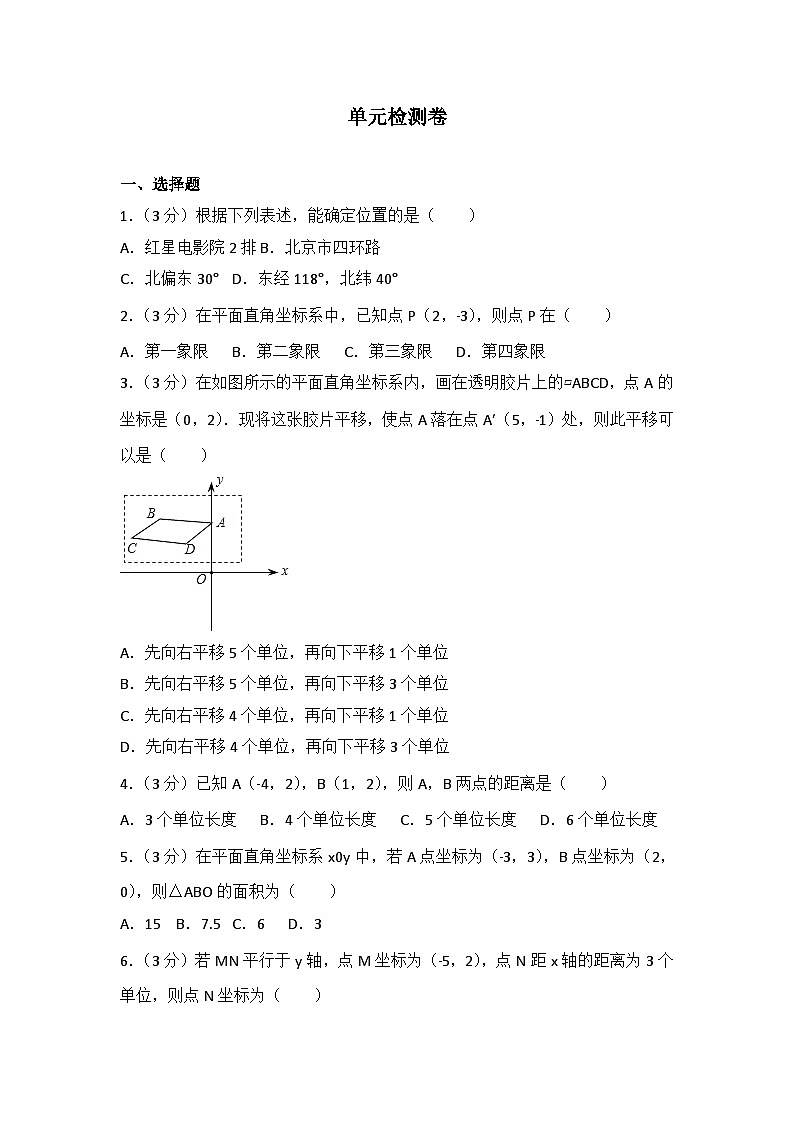 初中数学人教七下第七章测试卷（1）第1页