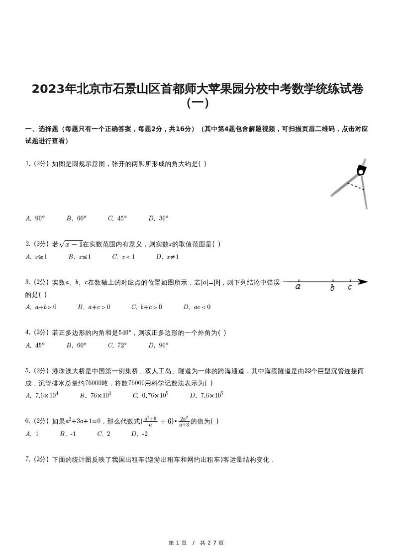 2023年北京市石景山区首都师大苹果园分校中考数学统练试卷（一）（含详细解析）第1页