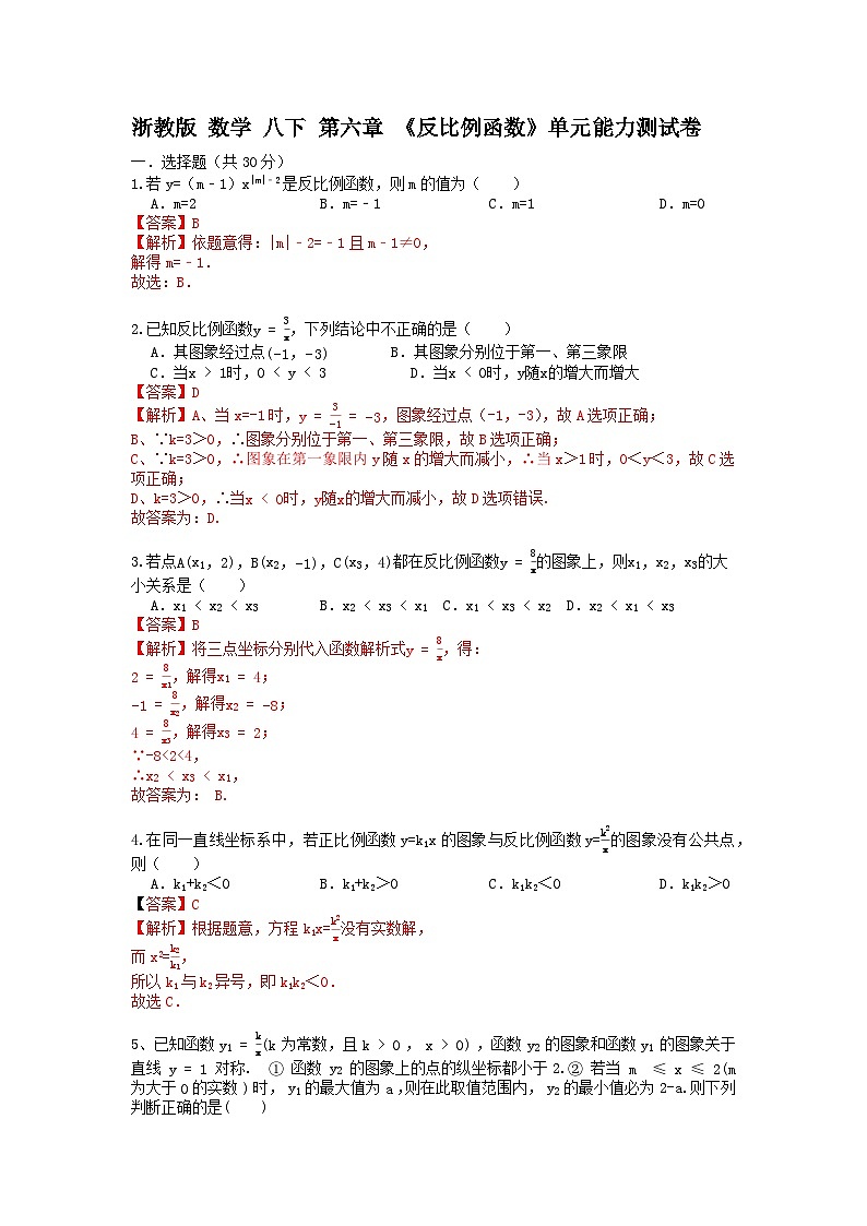 浙教版 八下 第六章《反比例函数》单元能力测试卷01