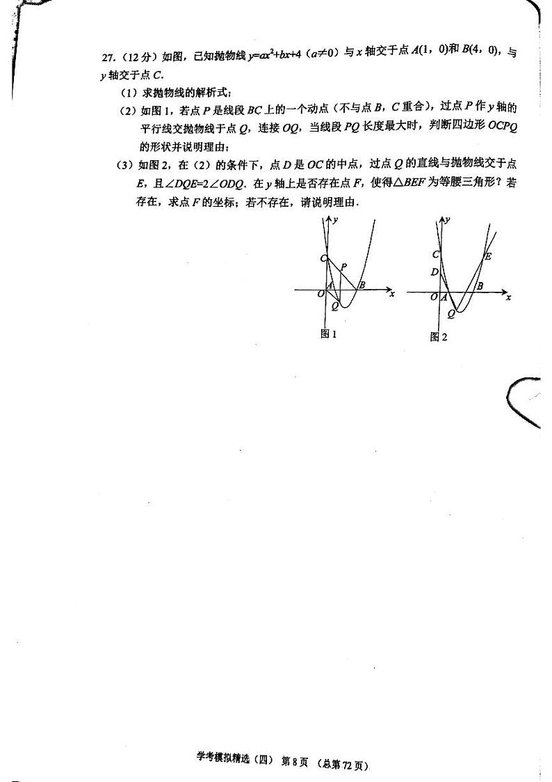 2023版中考数学211济南专版 08 试卷02