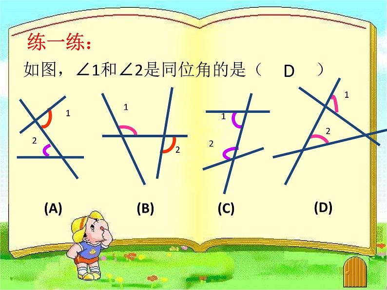 名校课件2.2.1探索直线平行的条件第8页