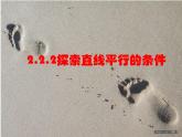 名校课件2.2.2探索直线平行的条件