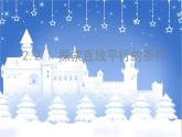 名校课件2.2.1探索直线平行的条件