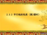 名校课件2.3.2平行线的性质（二）