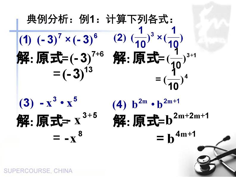 名校课件1.1同底数幂的乘法08