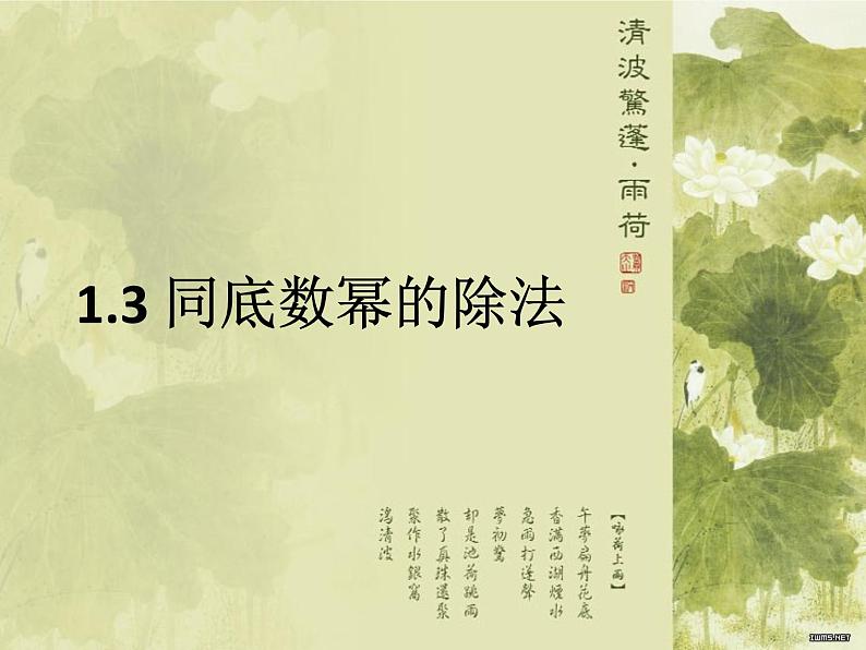 名校课件1.3 同底数幂的除法第1页