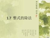 名校课件1.7整式的除法