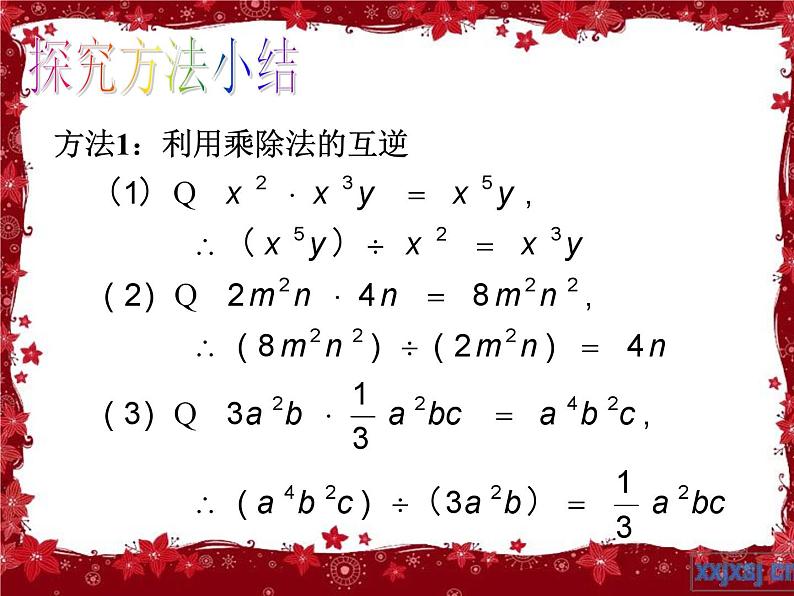 名校课件1.7整式的除法第5页