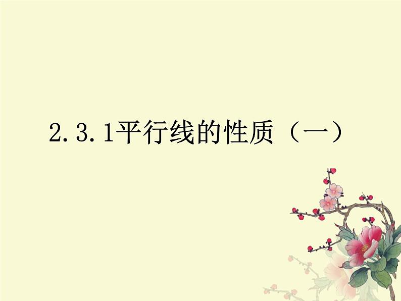 名校课件2.3.1平行线的性质（一）01