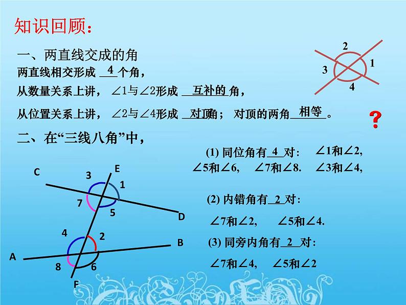 名校课件2.3.1平行线的性质（一）03