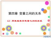 名校课件3.1  用表格表示变量之间的关系