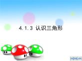 名校课件4.1.3 认识三角形