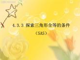 名校课件4.3.3 探索三角形全等的条件(SAS)