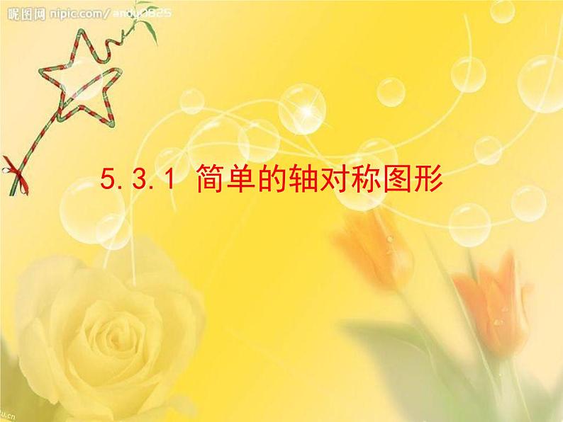 名校课件5.3.1 简单的轴对称图形第1页