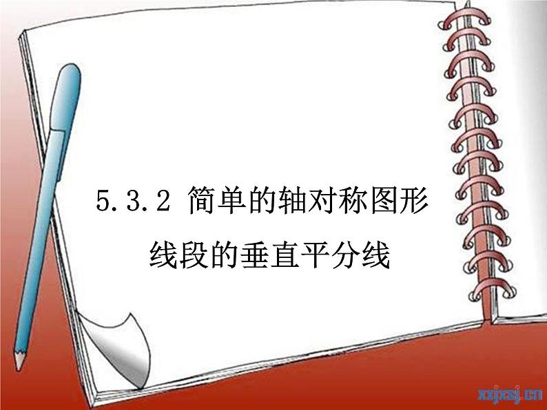 名校课件5.3.2 简单的轴对称图形第1页