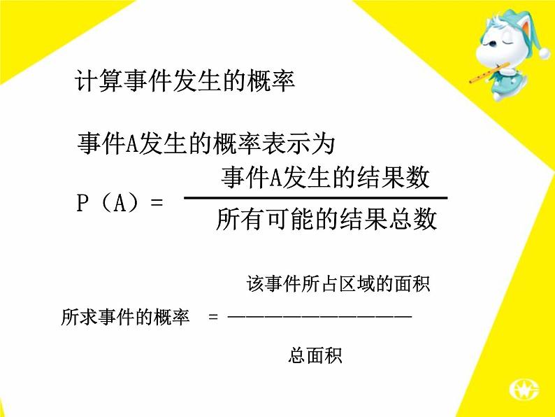 名校课件6.3.2停留在黑砖上的概率（等可能事件的概率）第5页