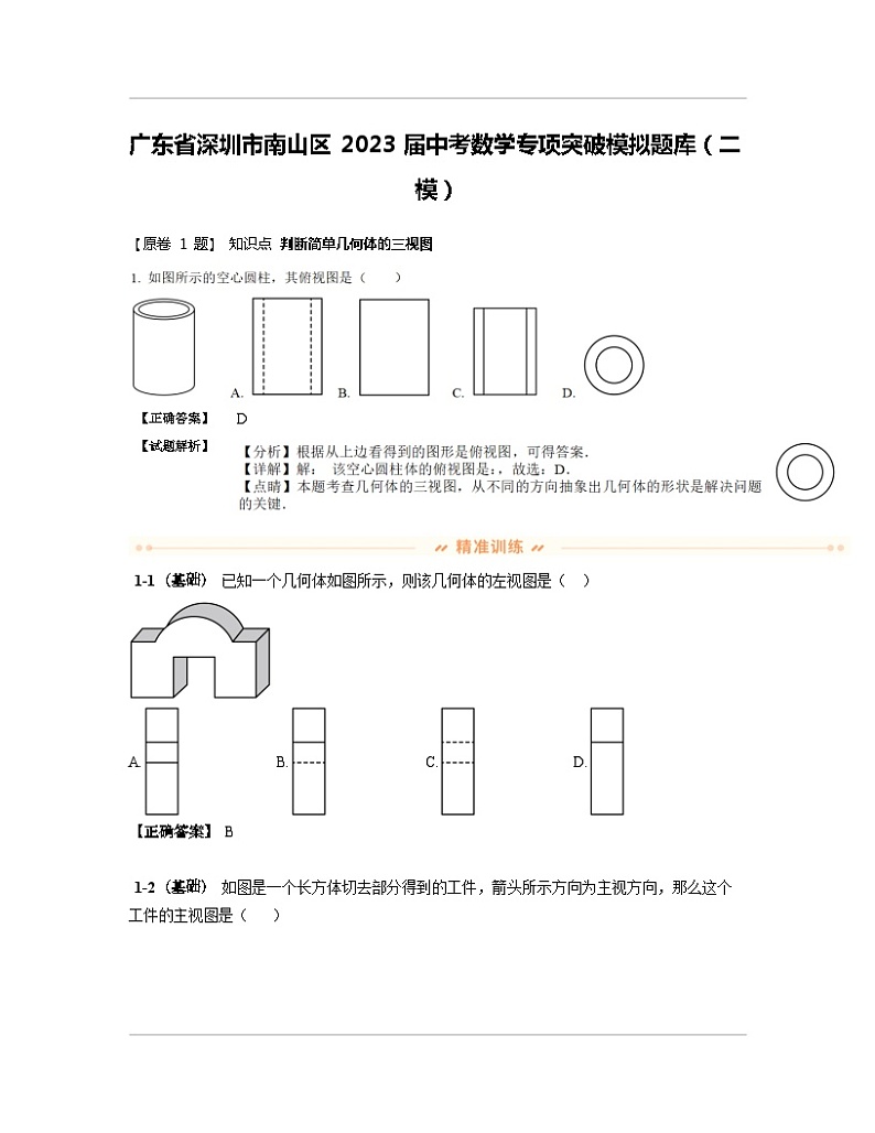 广东省深圳市南山区2023届中考数学专项突破模拟题库（二模）含解析第1页
