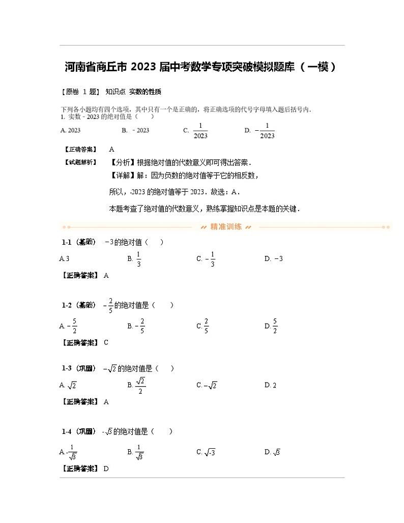 河南省商丘市2023届中考数学专项突破模拟题库（一模）含解析01