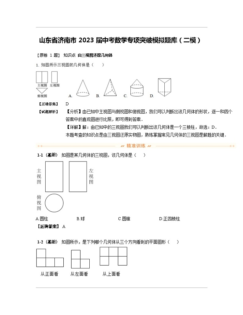 山东省济南市2023届中考数学专项突破模拟题库（二模）含解析01