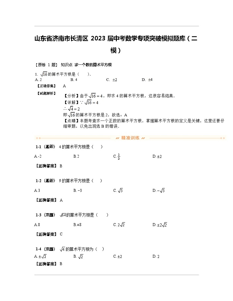 山东省济南市长清区2023届中考数学专项突破模拟题库（二模）含解析01
