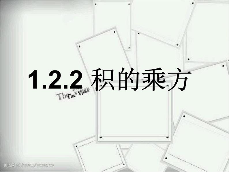 名校课件1.2.2积的乘方第1页