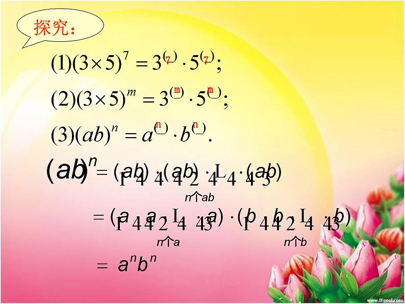 名校课件1.2.2积的乘方第7页