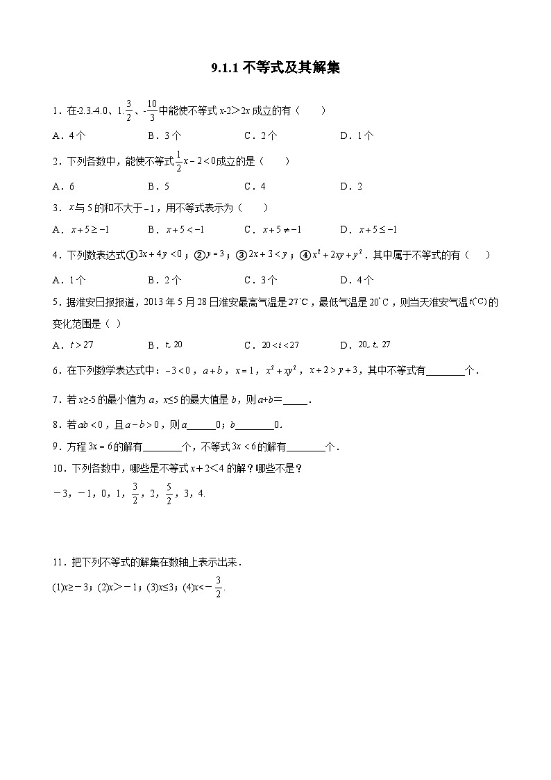 9.1.1 不等式及其解集 人教版数学七年级下册课时练习题(含答案)第1页