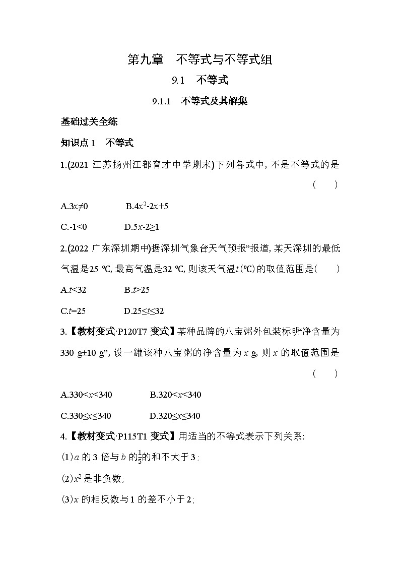9.1.1 不等式及其解集 人教版数学七年级下册同步练习(含解析)01