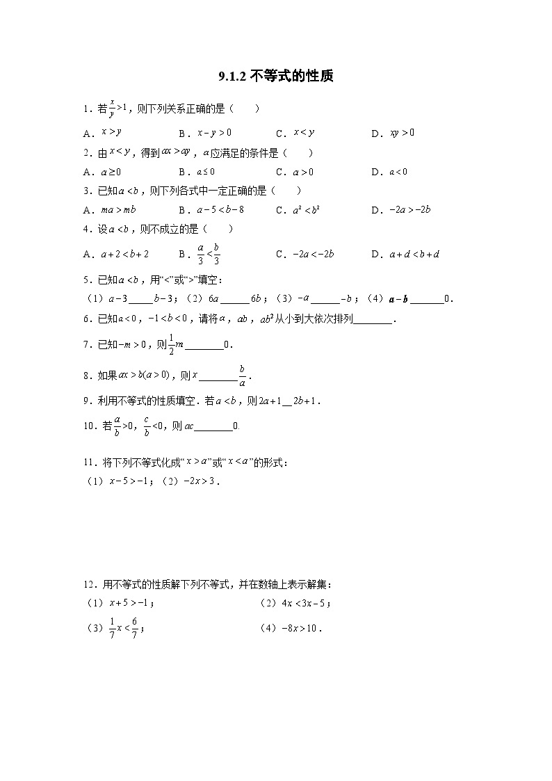 9.1.2 不等式的性质 （第1课时）人教版数学七年级下册课时练习题(含答案)01