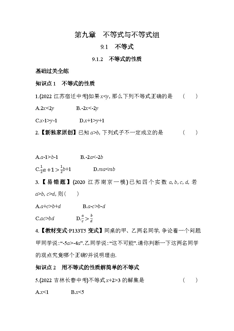 9.1.2 不等式的性质 人教版数学七年级下册同步练习(含解析)01