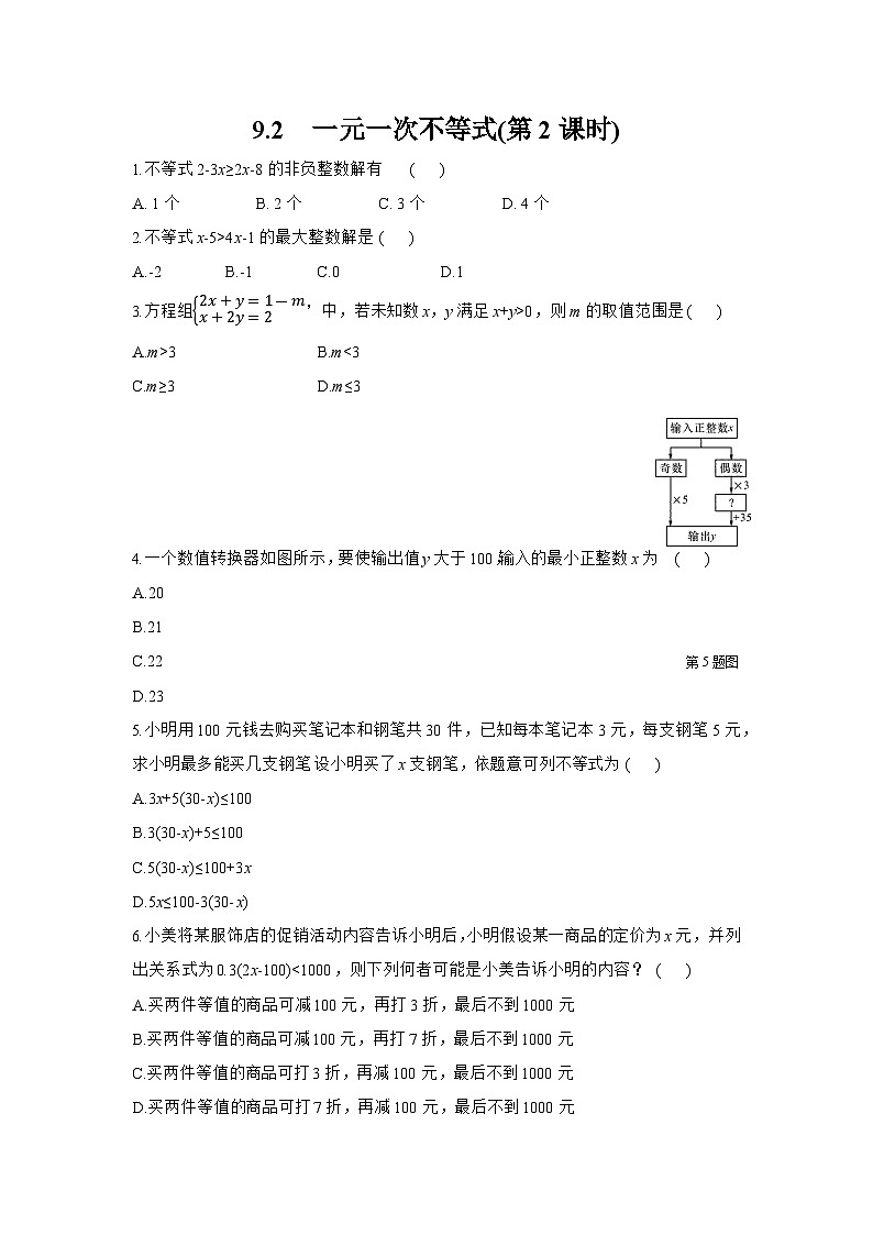 9.2 第2课时一元一次不等式的应用 人教版数学七年级下册课时练习题(含答案)01