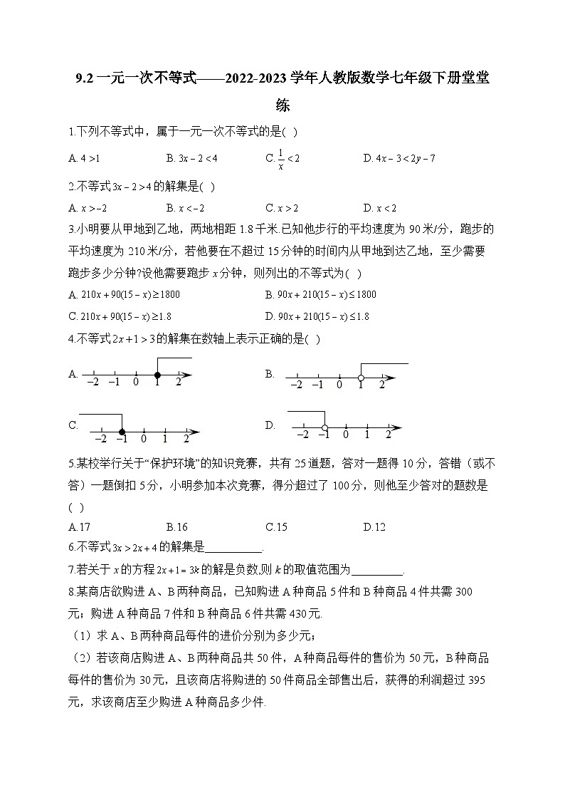 9.2 一元一次不等式-2022-2023学年人教版数学七年级下册堂堂练(含答案)第1页