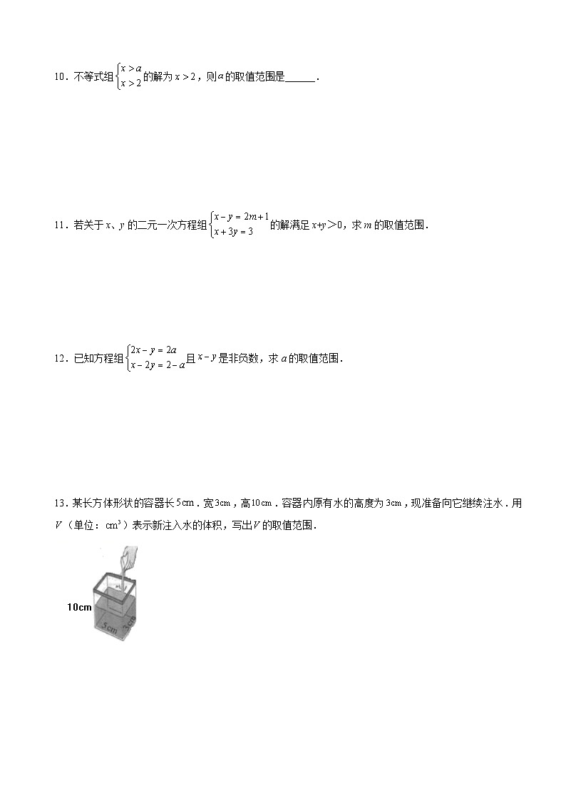 9.3 一元一次不等式组 人教版数学七年级下册课时练习题(含答案)02