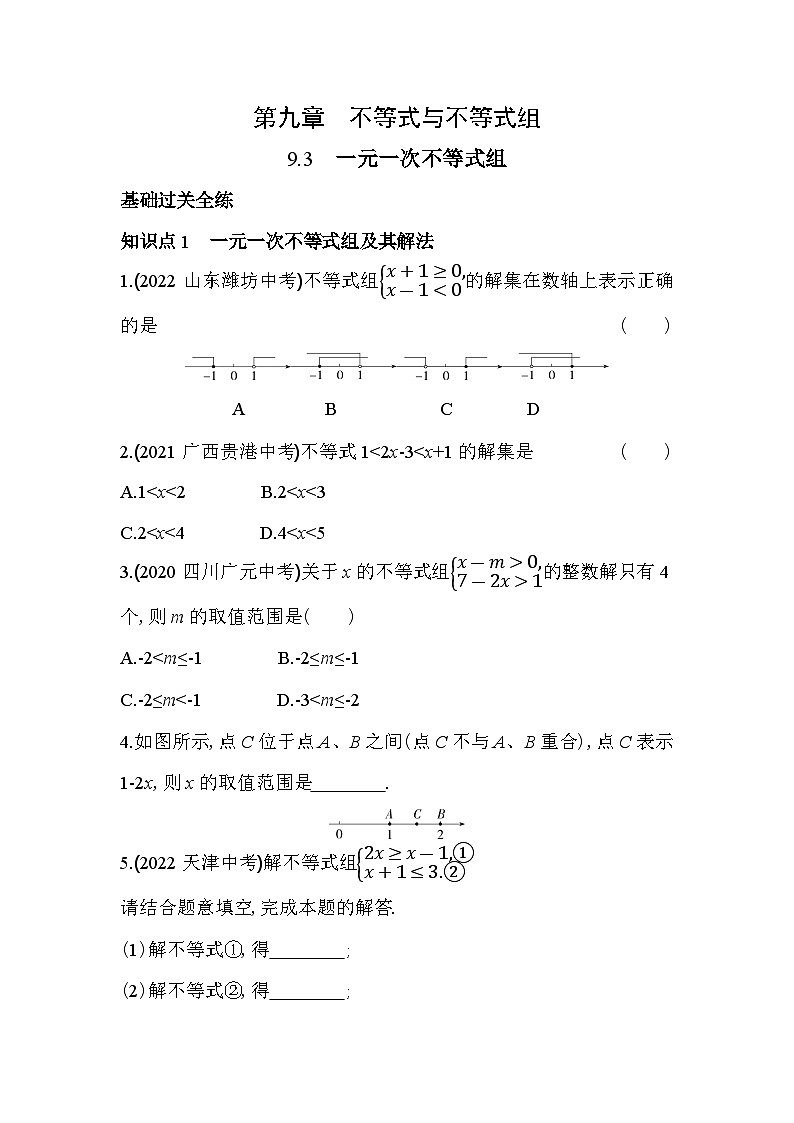 9.3 一元一次不等式组 人教版数学七年级下册同步练习(含解析)第1页