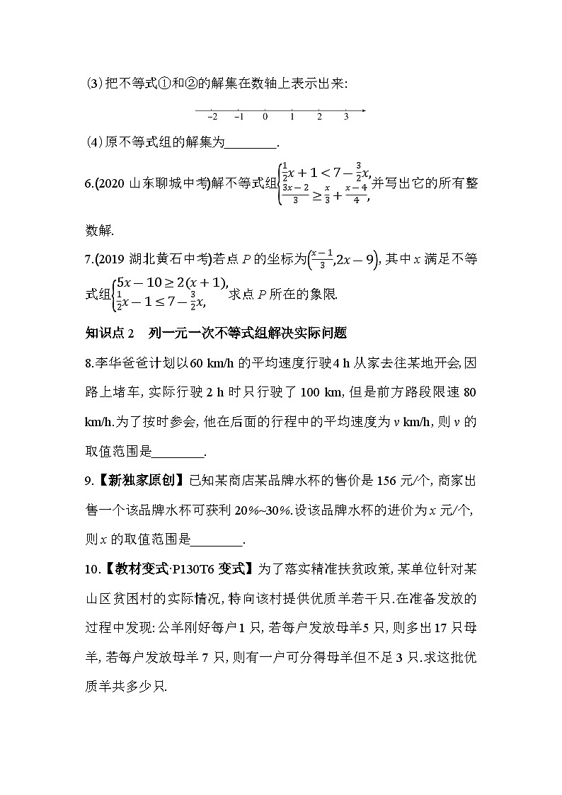 9.3 一元一次不等式组 人教版数学七年级下册同步练习(含解析)第2页