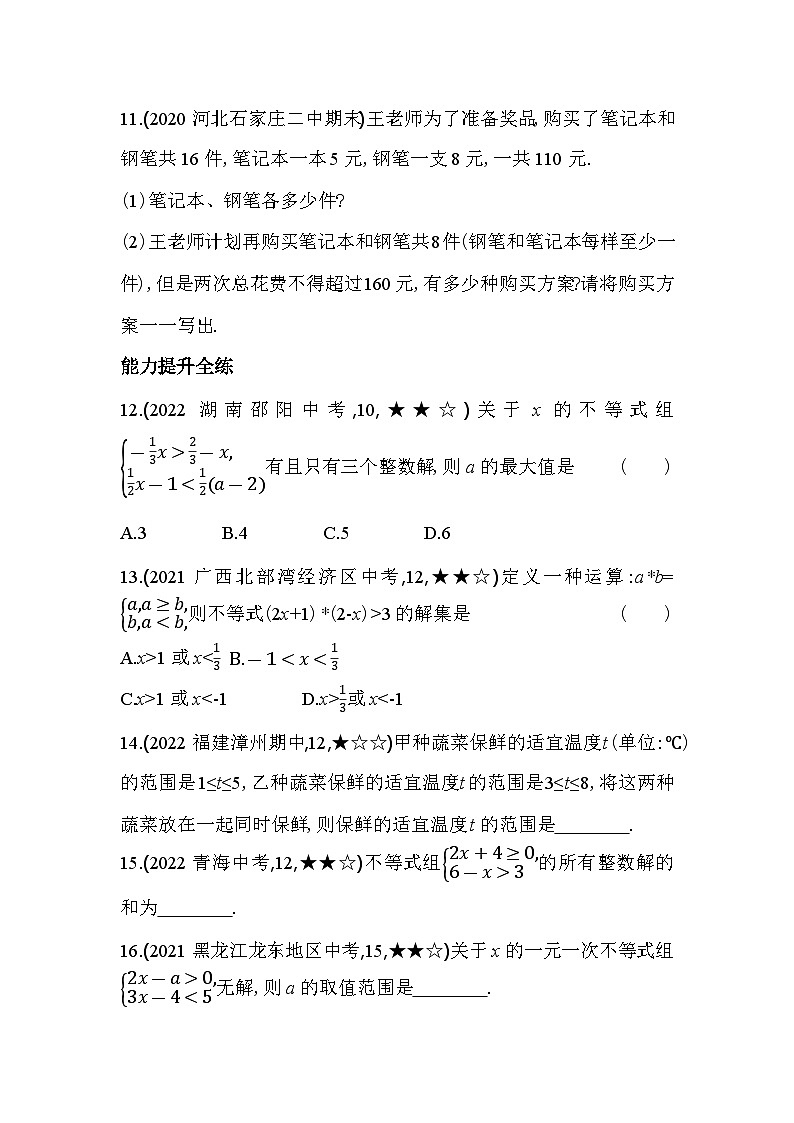 9.3 一元一次不等式组 人教版数学七年级下册同步练习(含解析)第3页