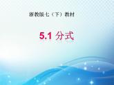 5.1 分式 浙教版數(shù)學七年級下冊教學課件