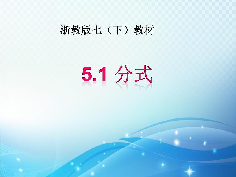 5.1 分式 浙教版数学七年级下册教学课件01