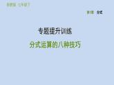 第5章 分式 浙教版數(shù)學(xué)七年級下冊專題提升訓(xùn)練課件PPT