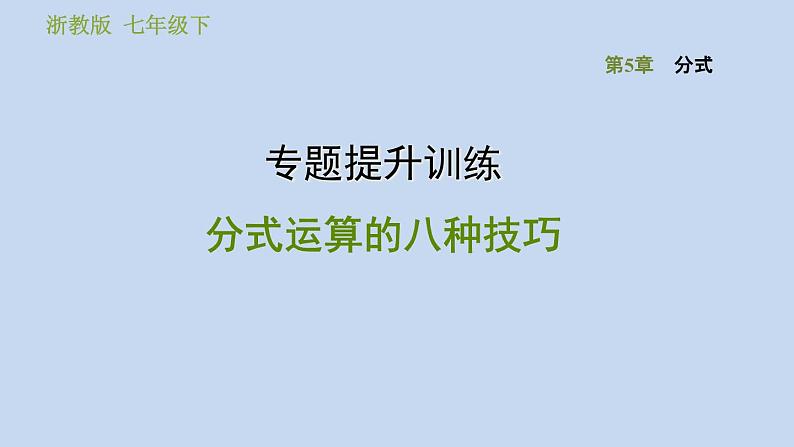 第5章 分式 浙教版数学七年级下册专题提升训练课件PPT01