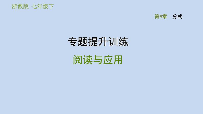 第5章 分式 浙教版数学七年级下册专题提升训练课件01