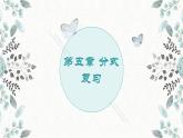 第5章 分式復(fù)習(xí) 浙教版數(shù)學(xué)七年級下冊課件 (2)