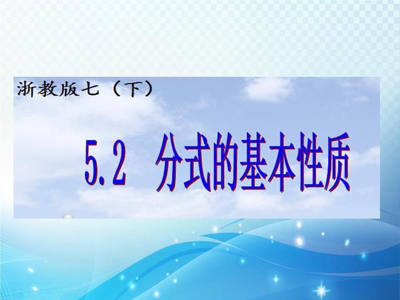 5.2 分式的基本性质 浙教版数学七年级下册教学课件03