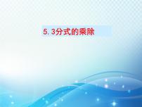 初中数学浙教版七年级下册第五章 分式5.3 分式的乘除教学ppt课件