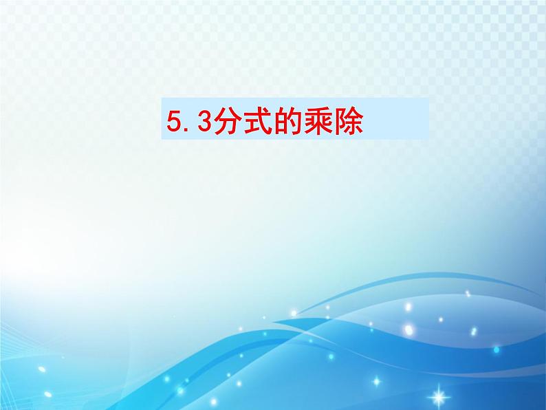 5.3 分式的乘除 浙教版数学七年级下册教学课件101